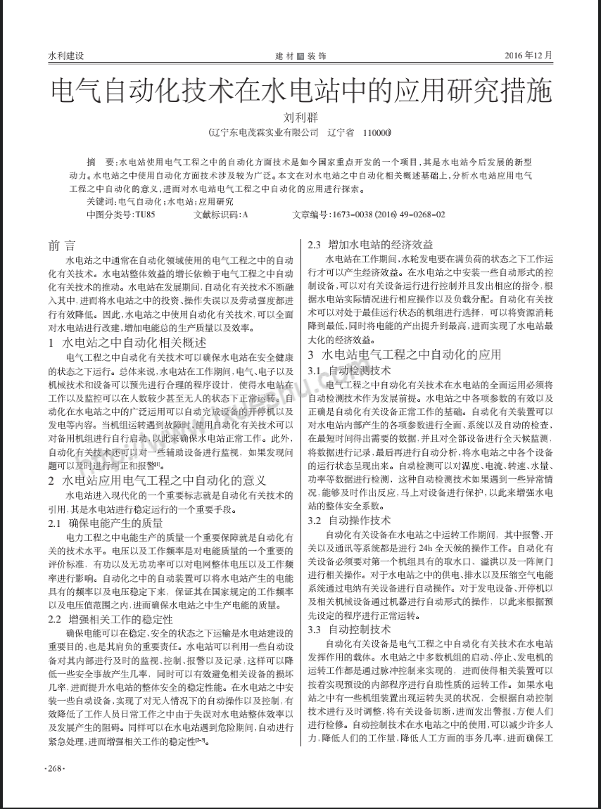 电气自动化技术在水电站中的应用研究措施