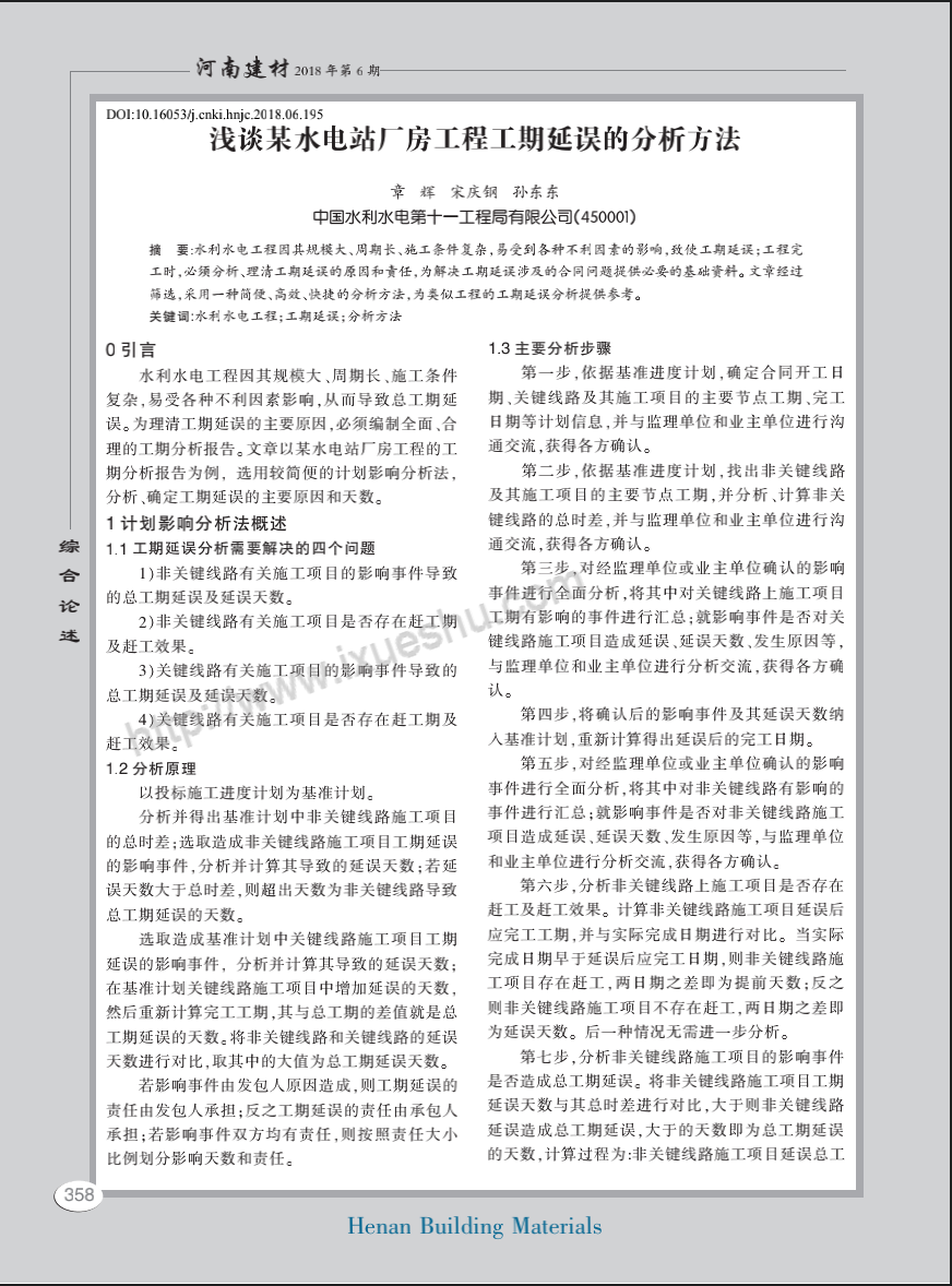 浅谈某水电站厂房工程工期延误的分析方法