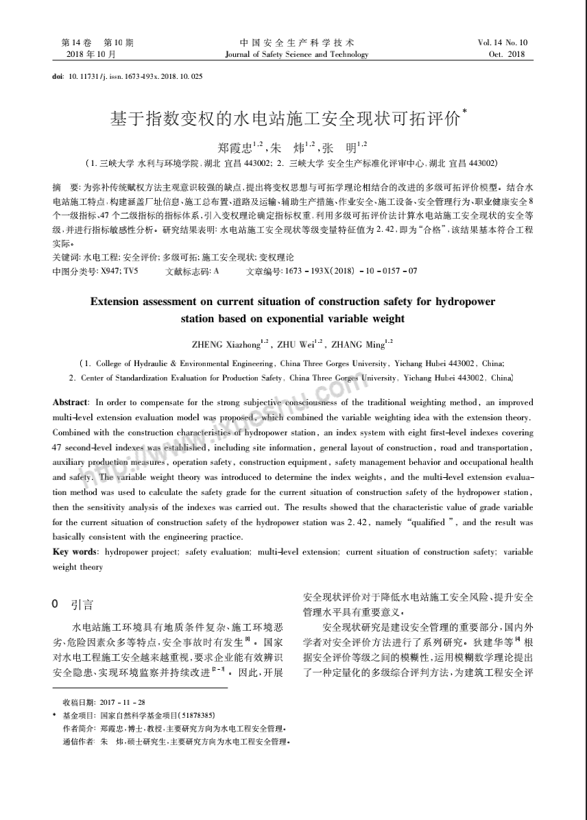 基于指数变权的水电站施工安全现状可拓评价