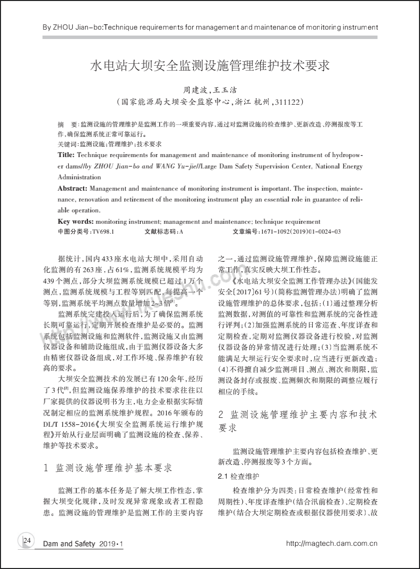 水电站大坝安全监测设施管理维护技术要求