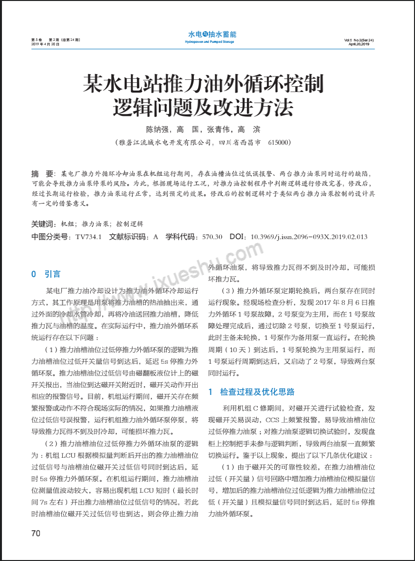 某水电站推力油外循环控制逻辑问题及改进方法