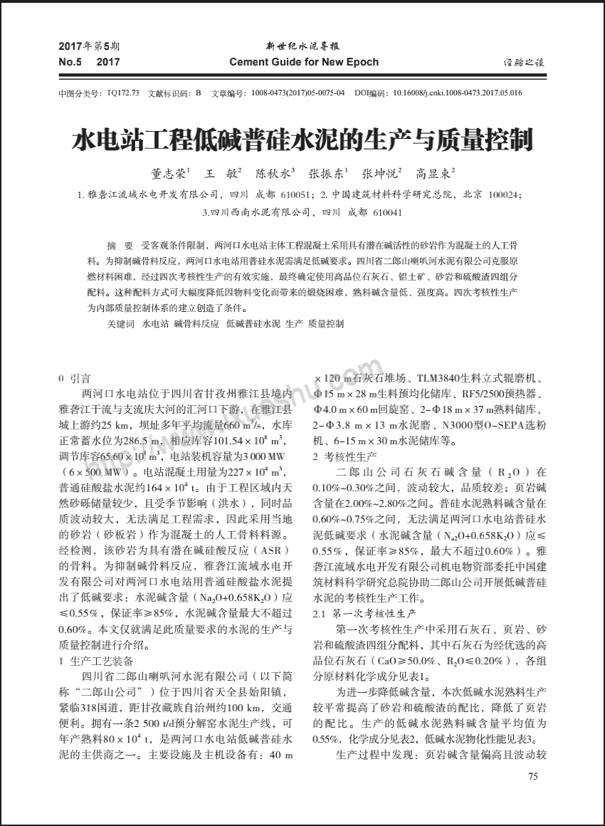 水电站工程低碱普硅水泥的生产与质量控制