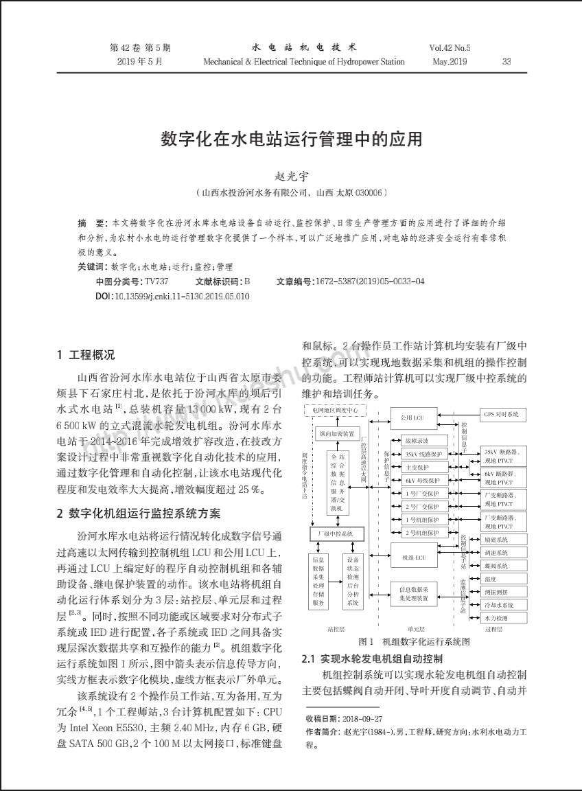数字化在水电站运行管理中的应用