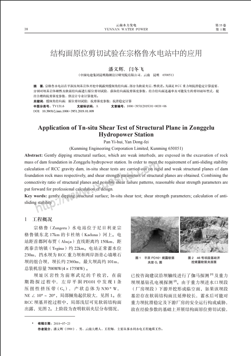 结构面原位剪切试验在宗格鲁水电站中的应用