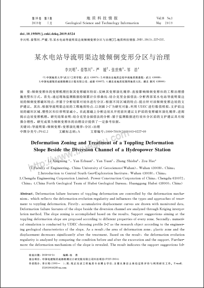 某水电站导流明渠边坡倾倒变形分区与治理