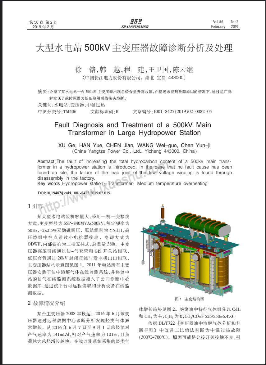 大型水电站500kV主变压器故障诊断分析及处理