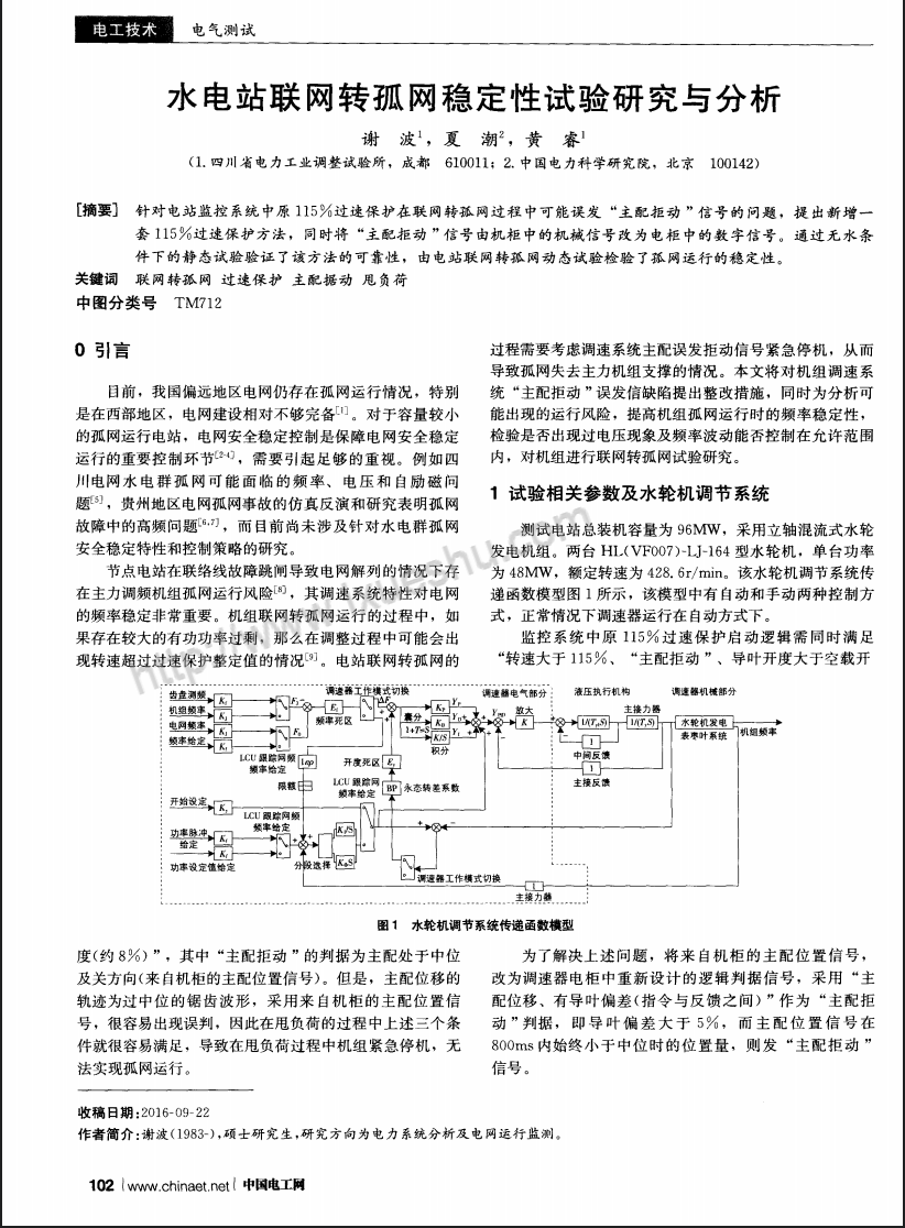 水电站联网转孤网稳定性试验研究与分析