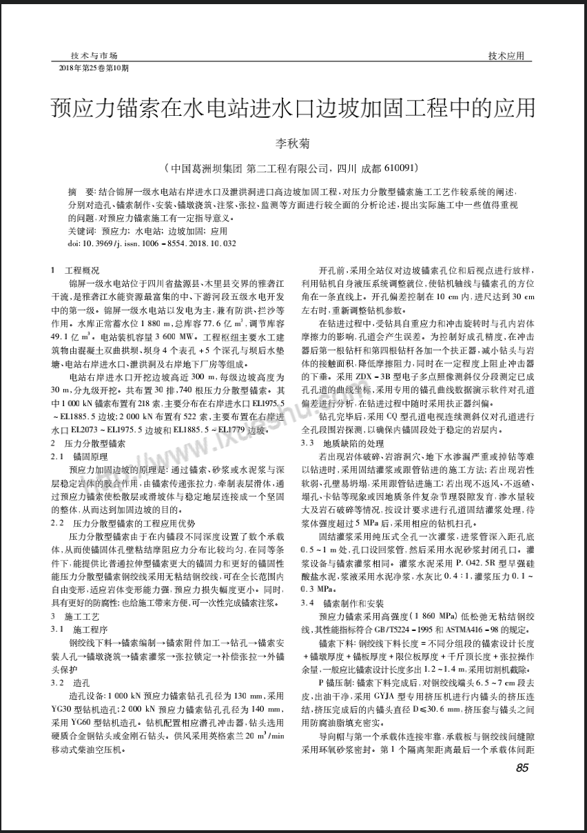 预应力锚索在水电站进水口边坡加固工程中的应用