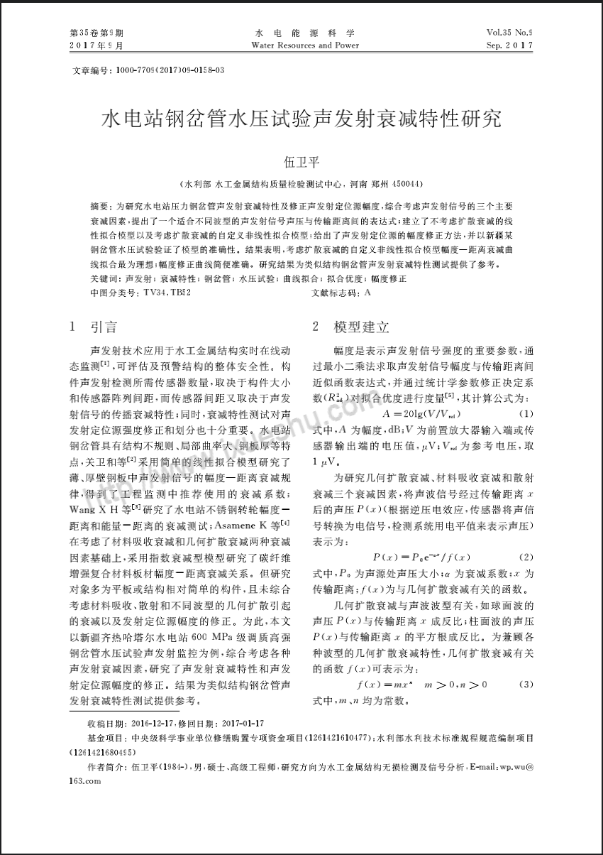 水电站钢岔管水压试验声发射衰减特性研究