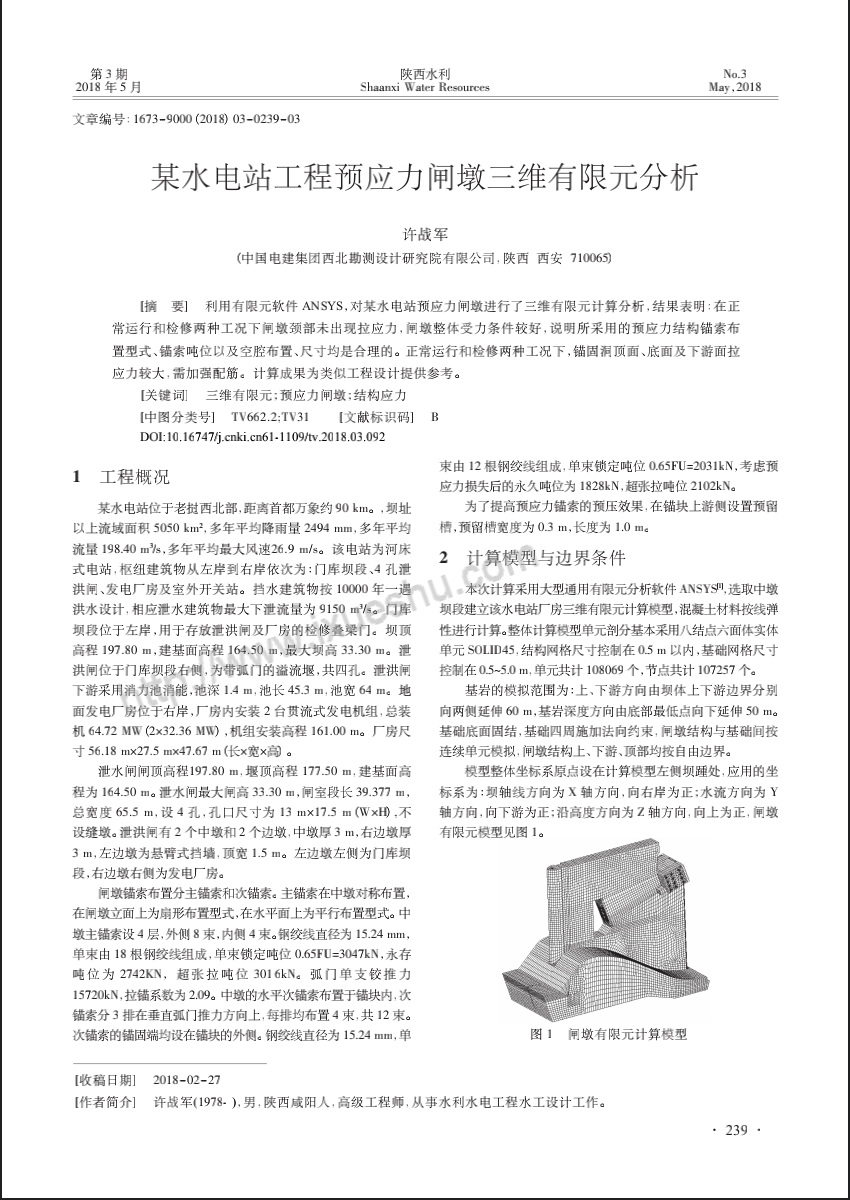 某水电站工程预应力闸墩三维有限元分析