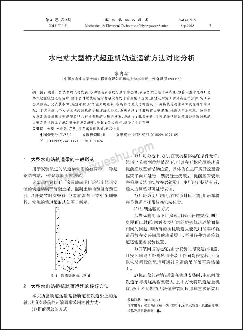水电站大型桥式起重机轨道运输方法对比分析