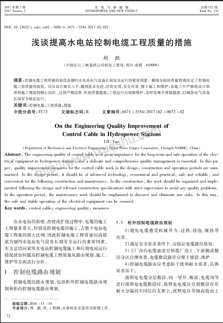浅谈提高水电站控制电缆工程质量的措施