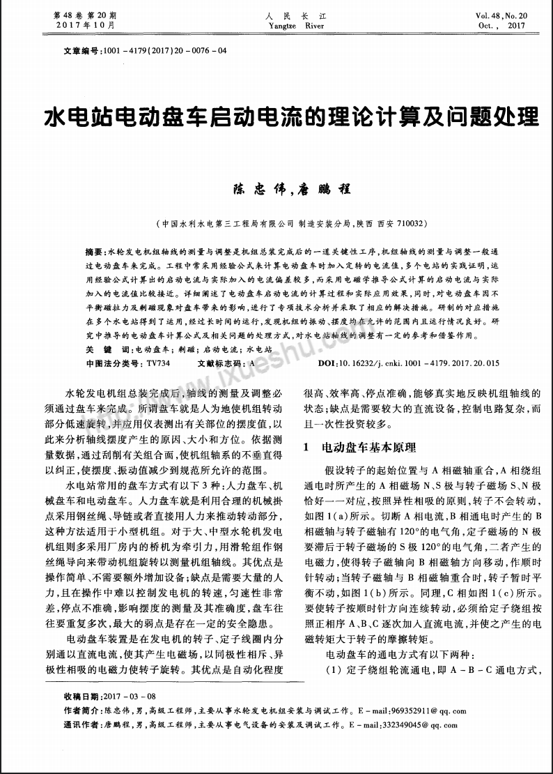 水电站电动盘车启动电流的理论计算及问题处理