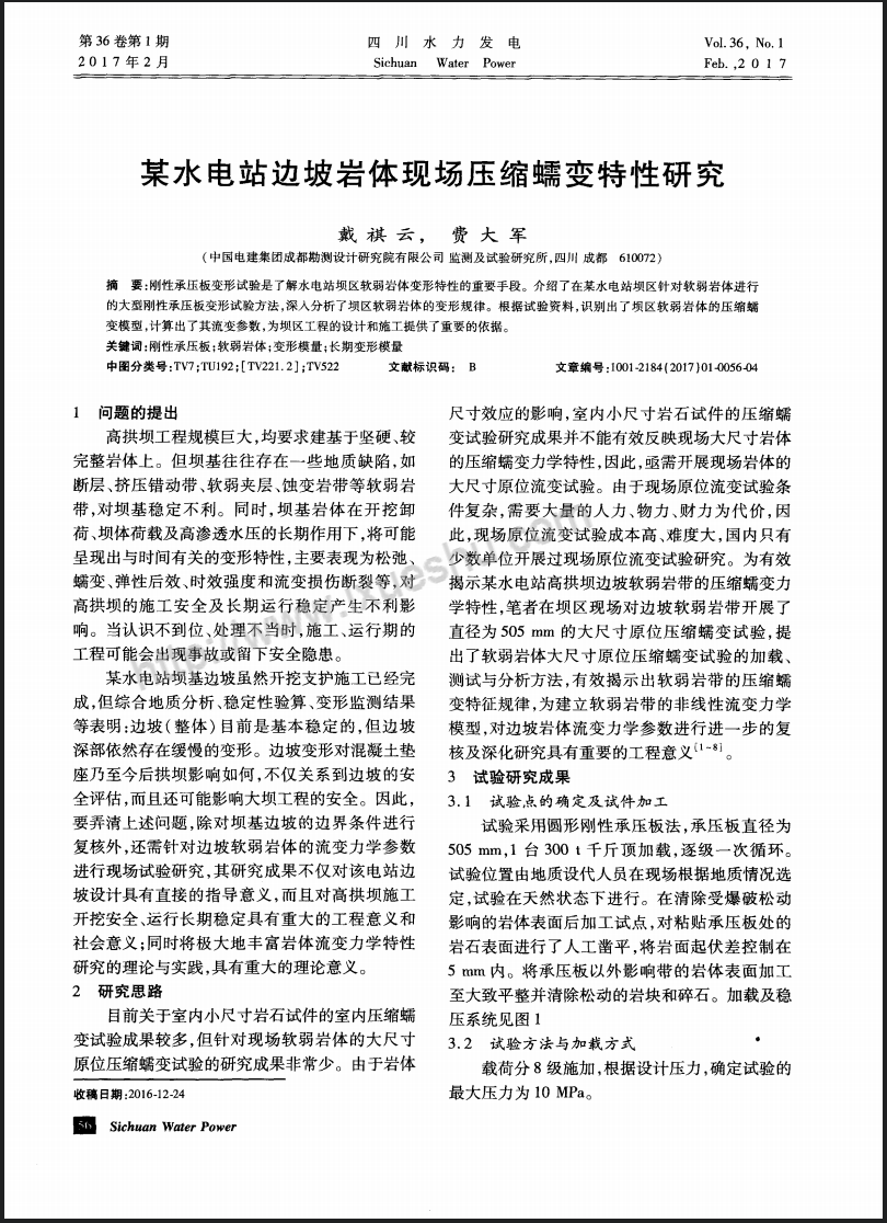某水电站边坡岩体现场压缩蠕变特性研究