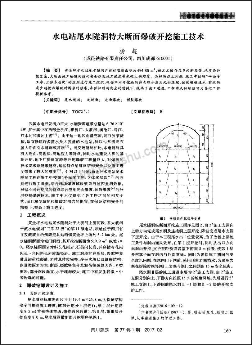 水电站尾水隧洞特大断面爆破开挖施工技术