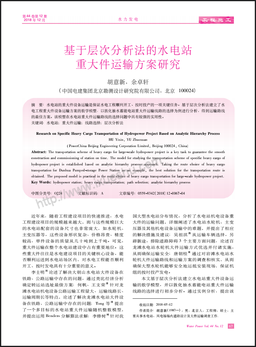 基于层次分析法的水电站重大件运输方案研究