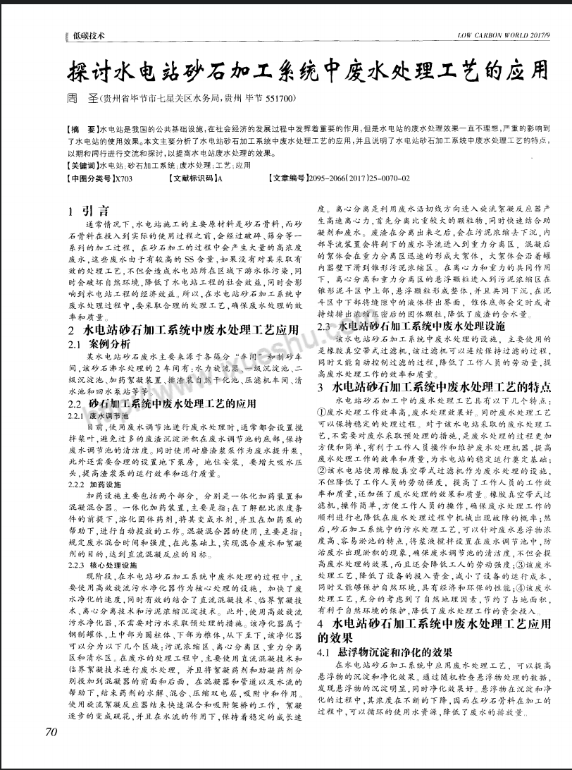 探讨水电站砂石加工系统中废水处理工艺的应用