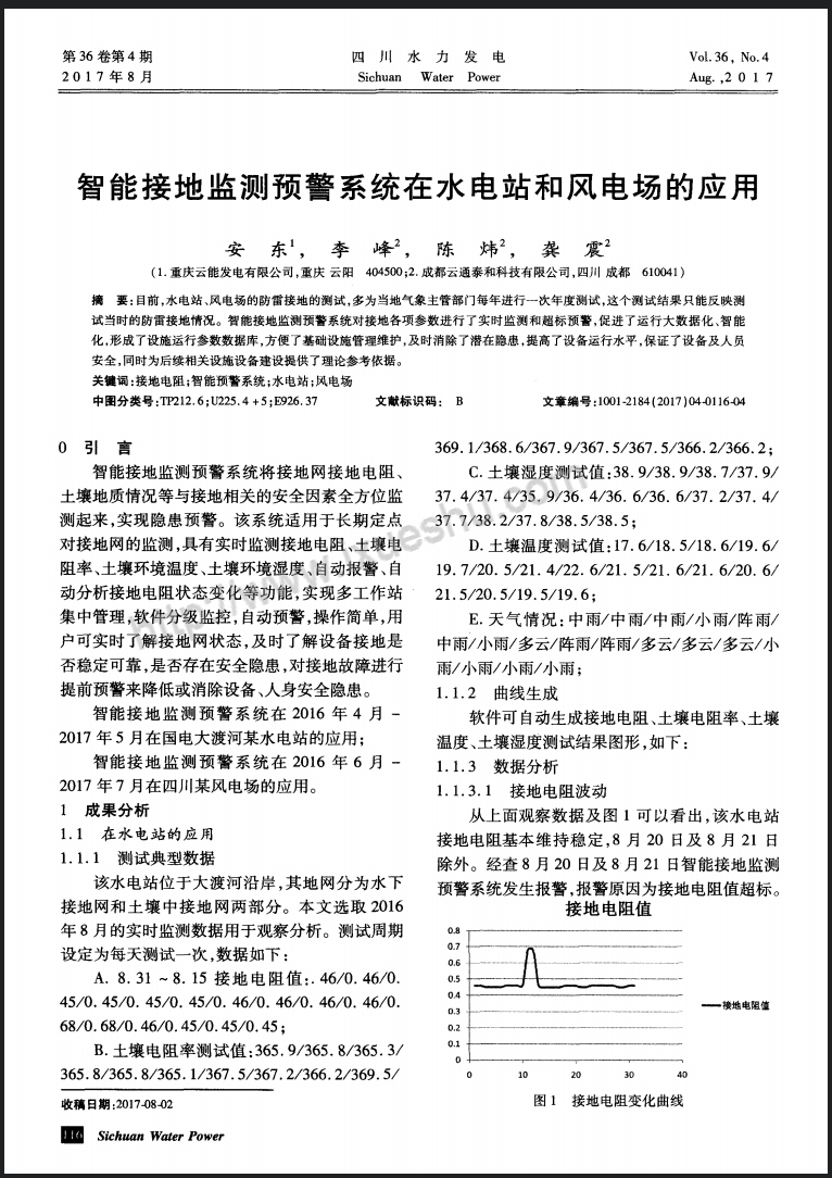 智能接地监测预警系统在水电站和风电场的应用