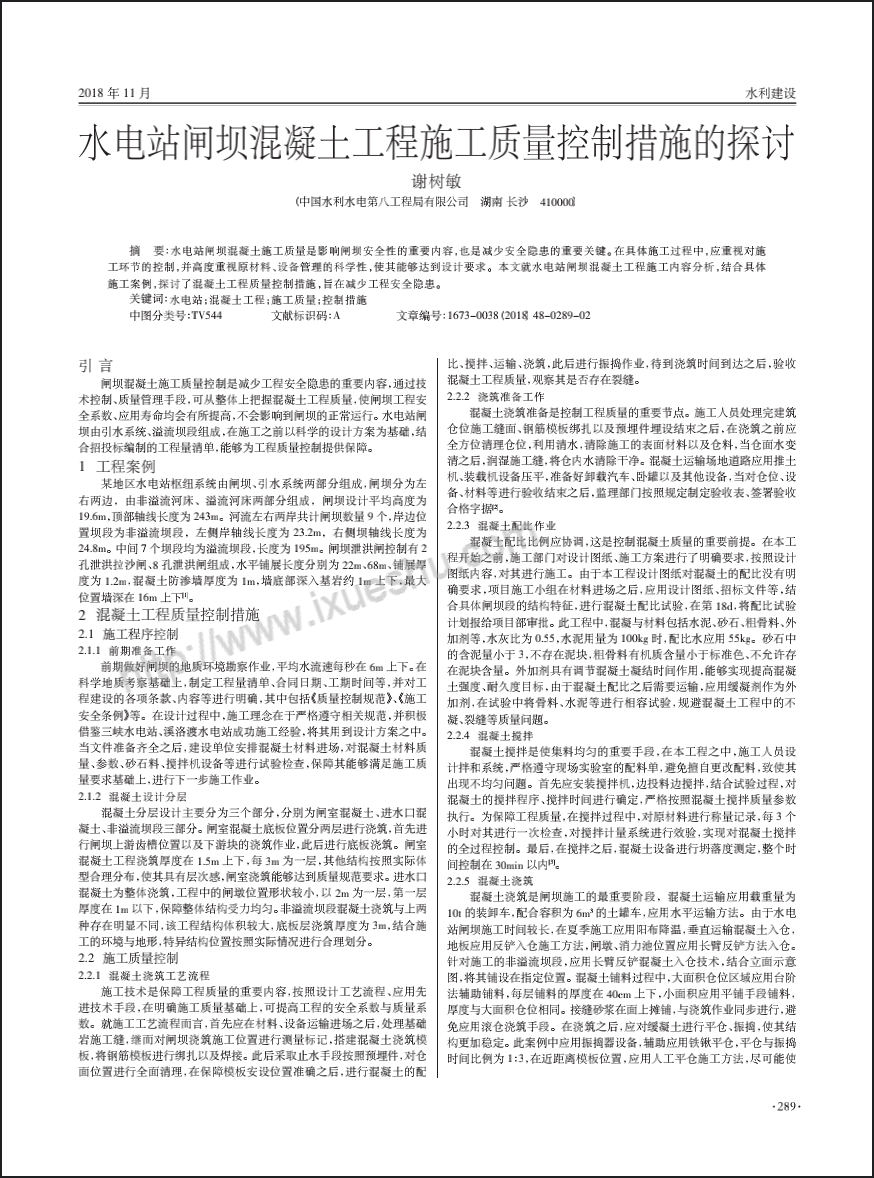 水电站闸坝混凝土工程施工质量控制措施的探讨
