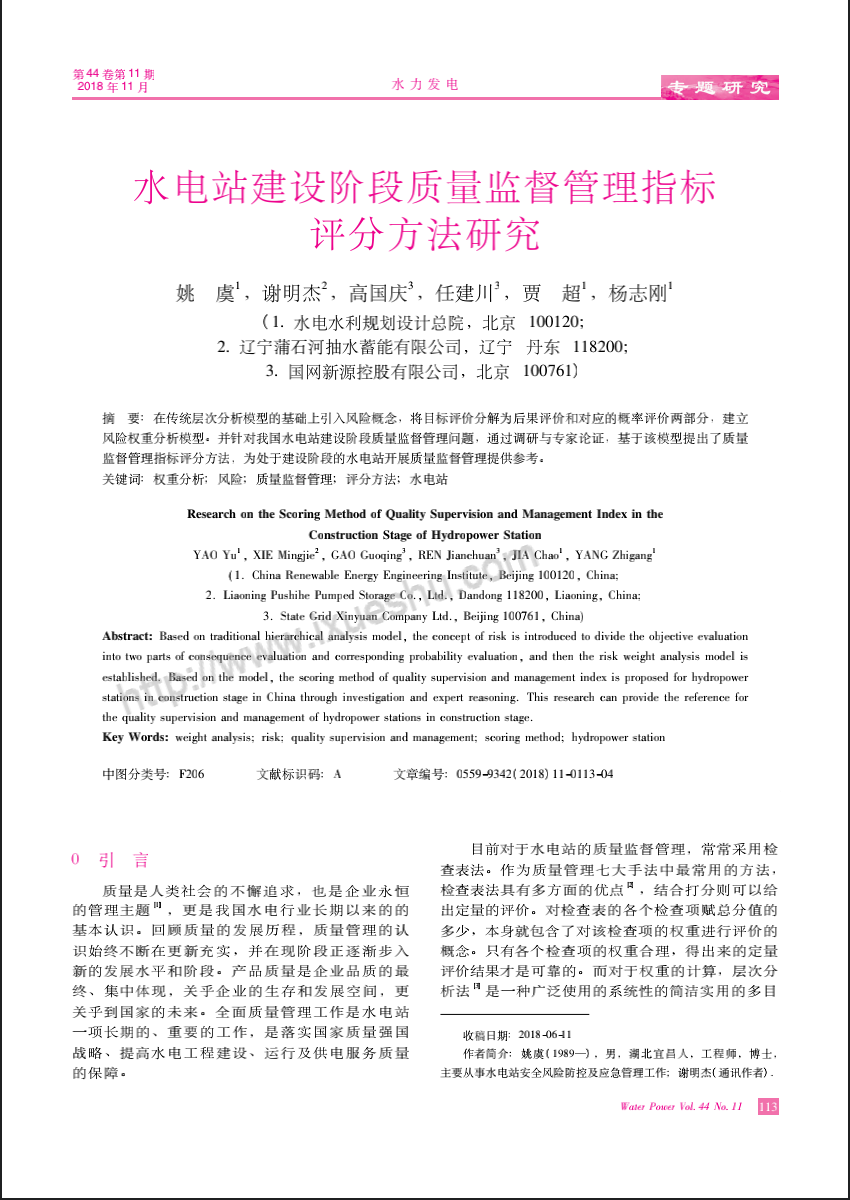 水电站建设阶段质量监督管理指标评分方法研究