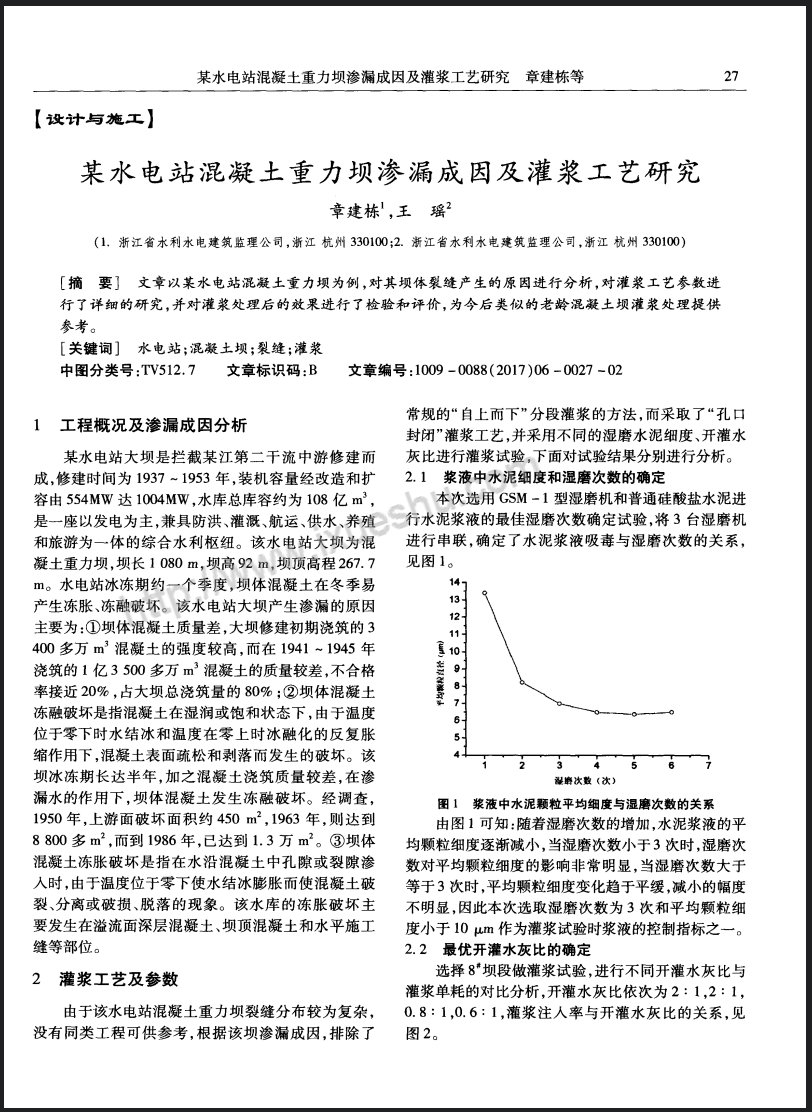 某水电站混凝土重力坝渗漏成因及灌浆工艺研究