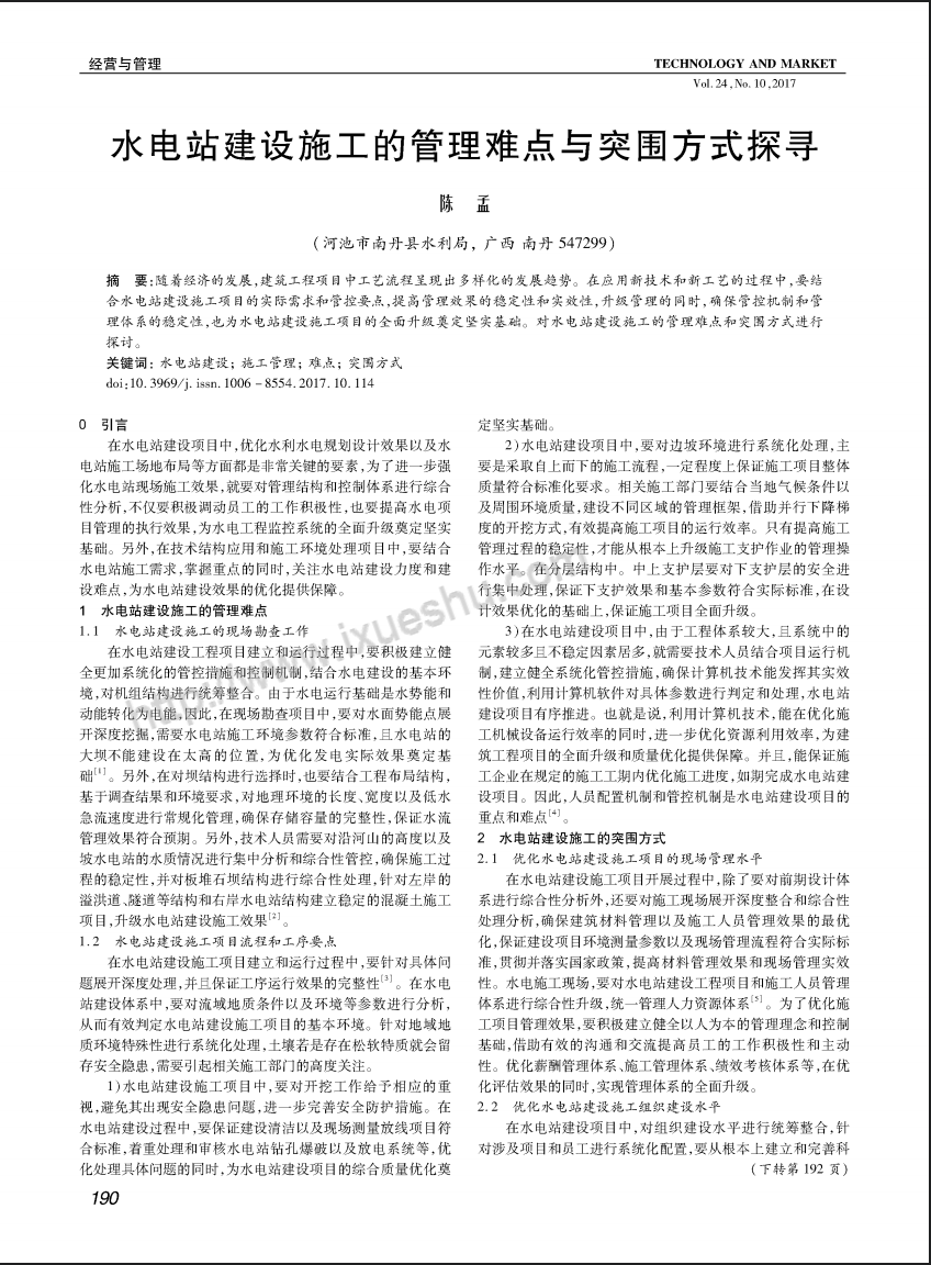 水电站建设施工的管理难点与突围方式探寻