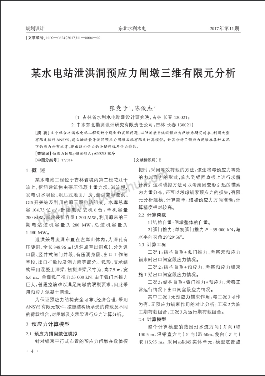 某水电站泄洪洞预应力闸墩三维有限元分析