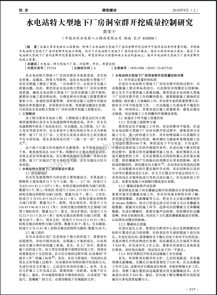 水电站特大型地下厂房洞室群开挖质量控制研究