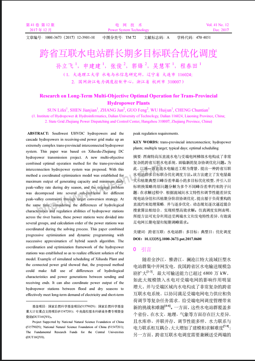 跨省互联水电站群长期多目标联合优化调度