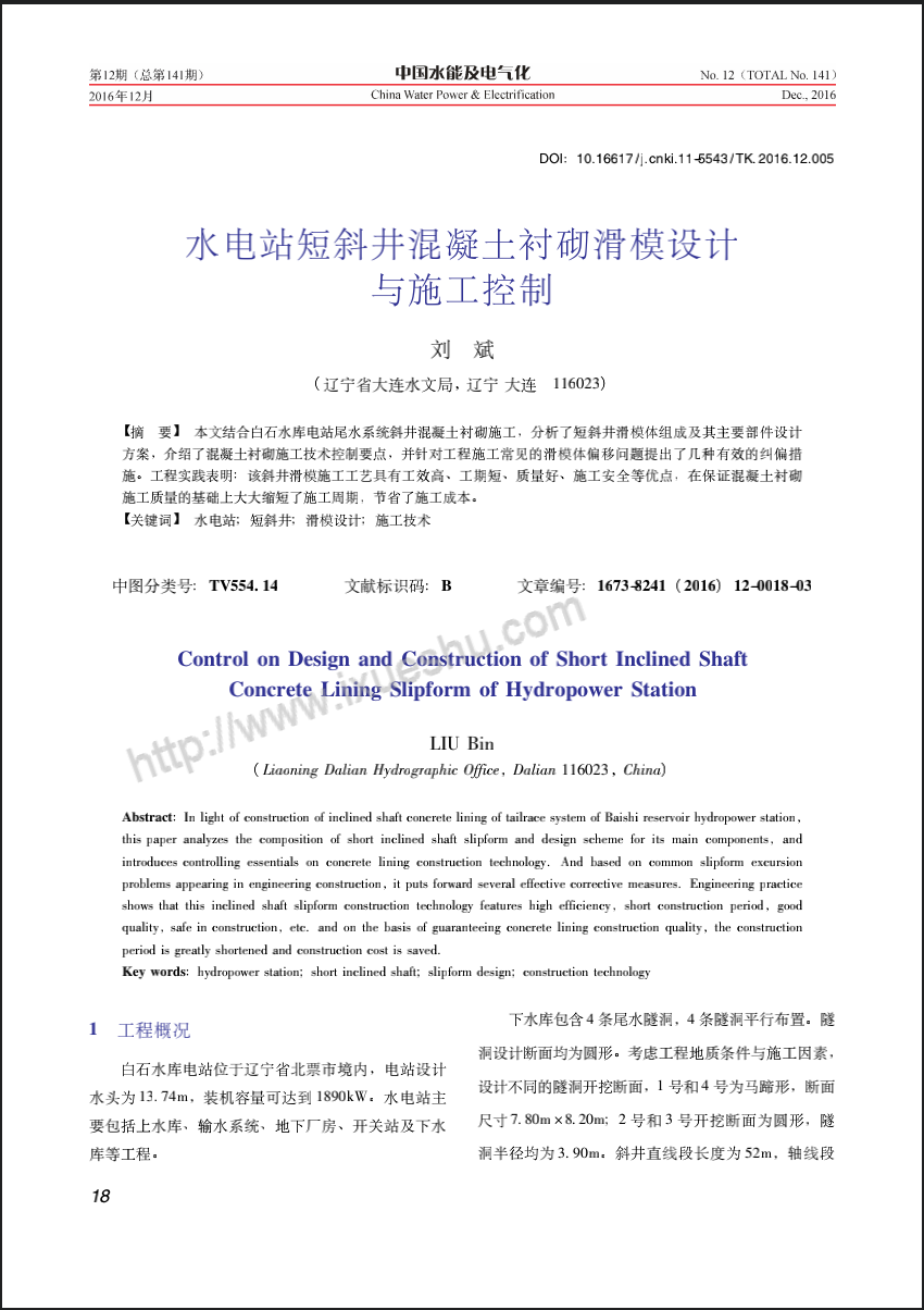 水电站短斜井混凝土衬砌滑模设计与施工控制