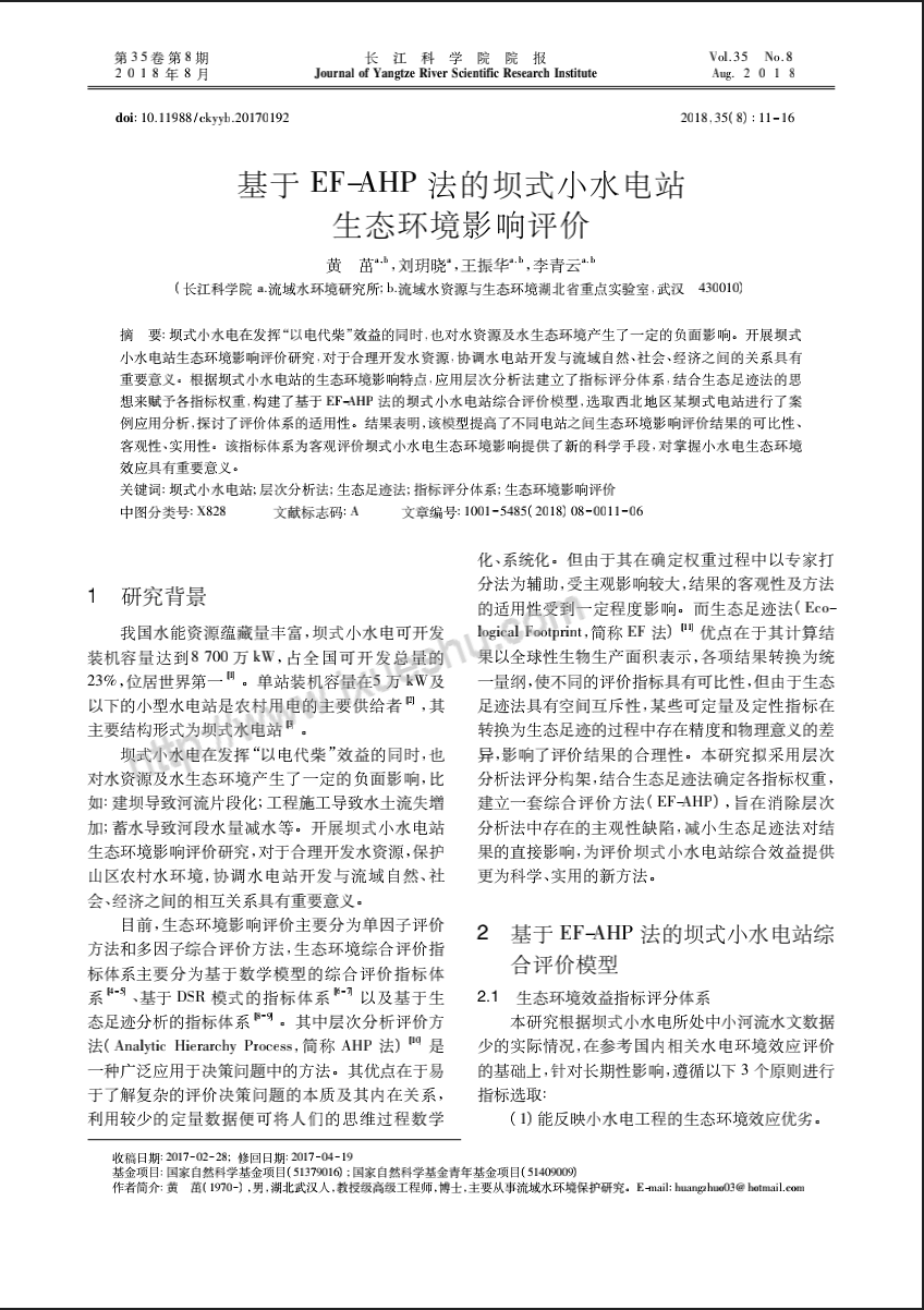 基于EF-AHP法的坝式小水电站生态环境影响评价