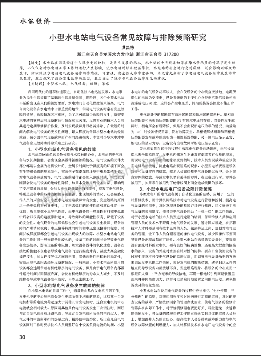 小型水电站电气设备常见故障与排除策略研究
