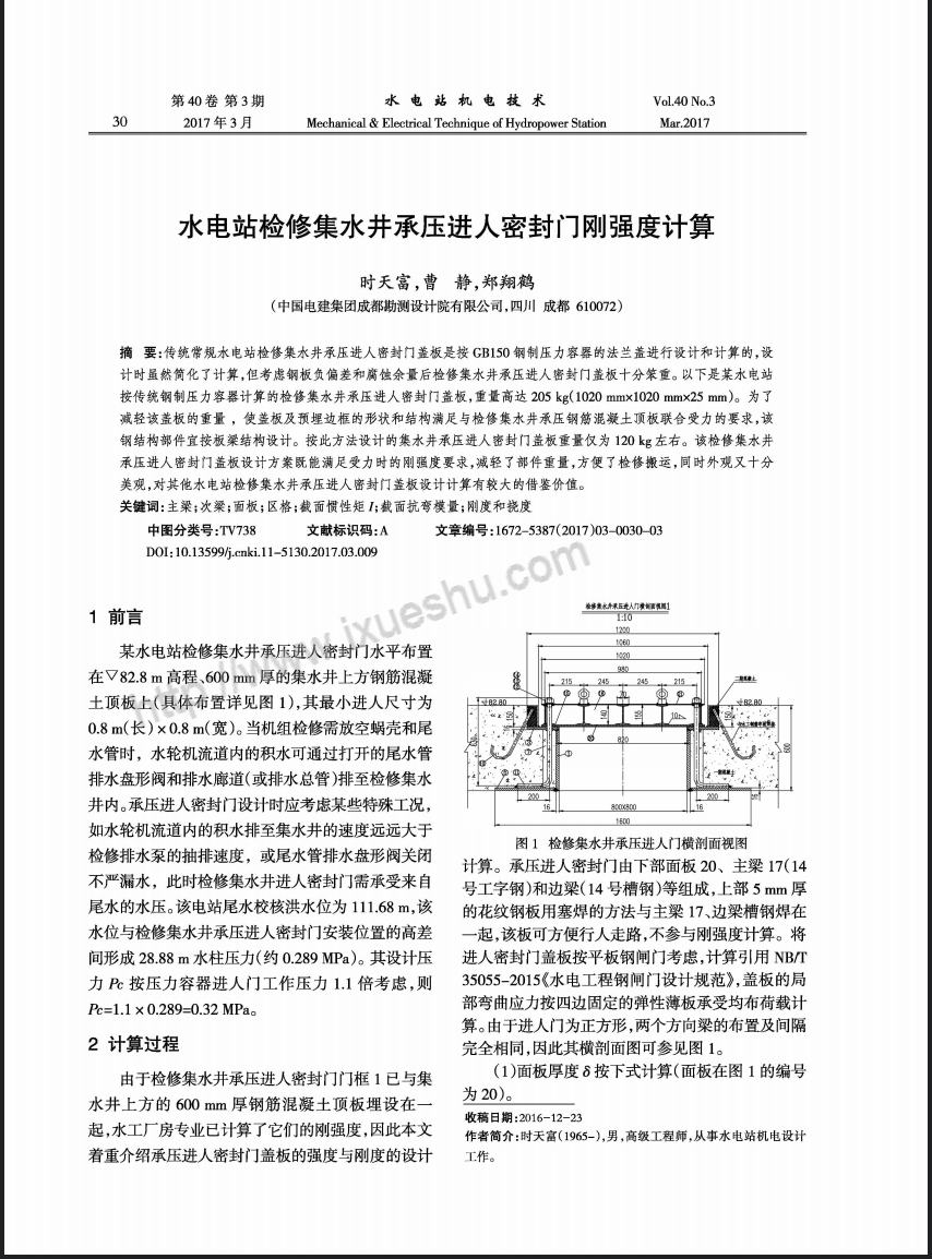 水电站检修集水井承压进入密封门刚强度计算