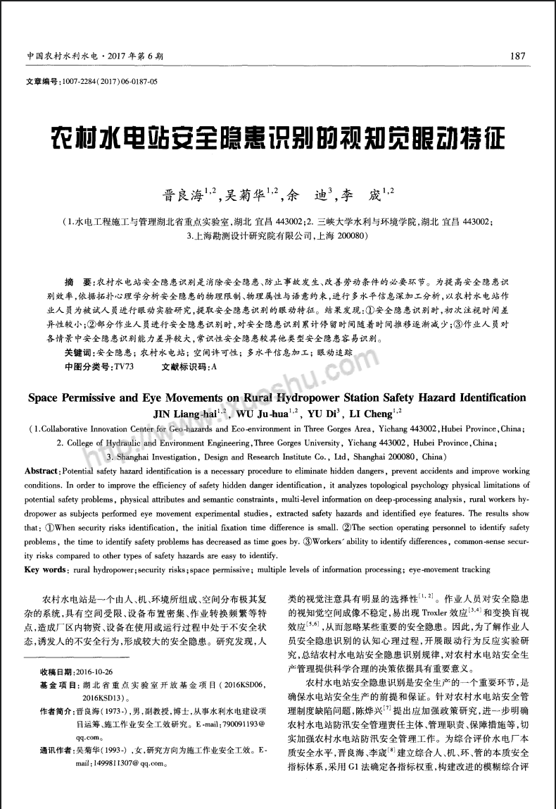 农村水电站安全隐患识别的视知觉眼动特征