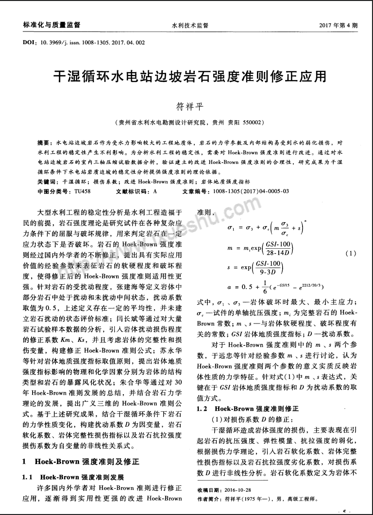 干湿循环水电站边坡岩石强度准则修正应用