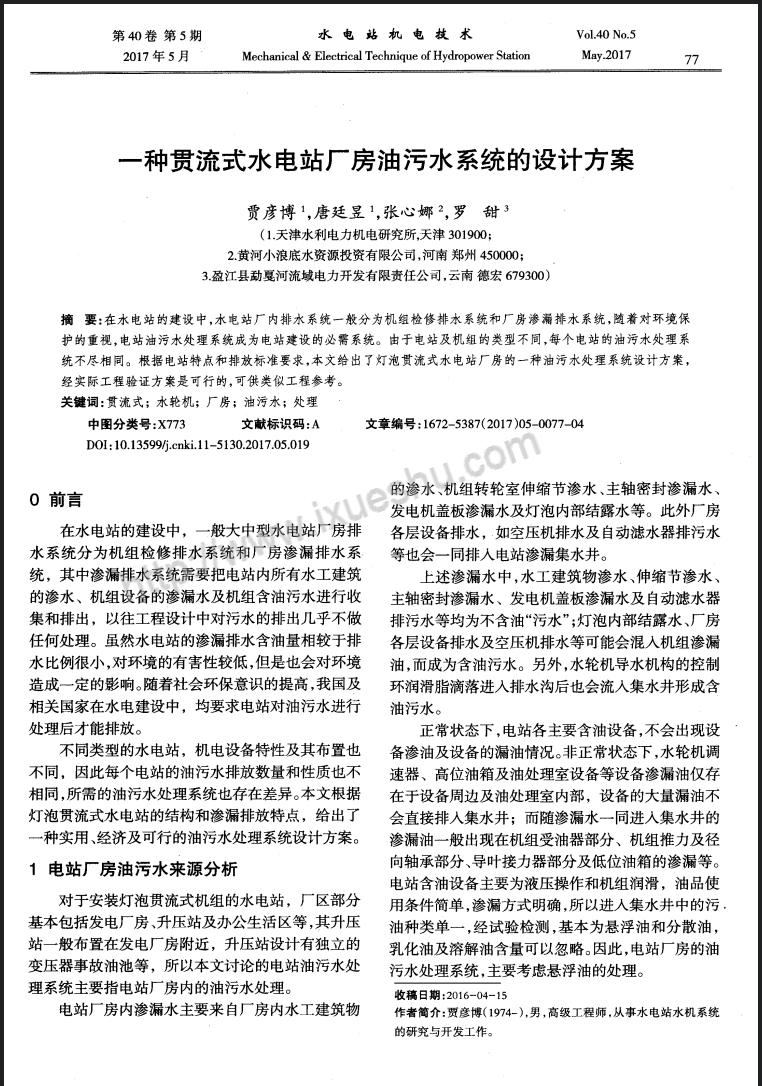 一种贯流式水电站厂房油污水系统的设计方案