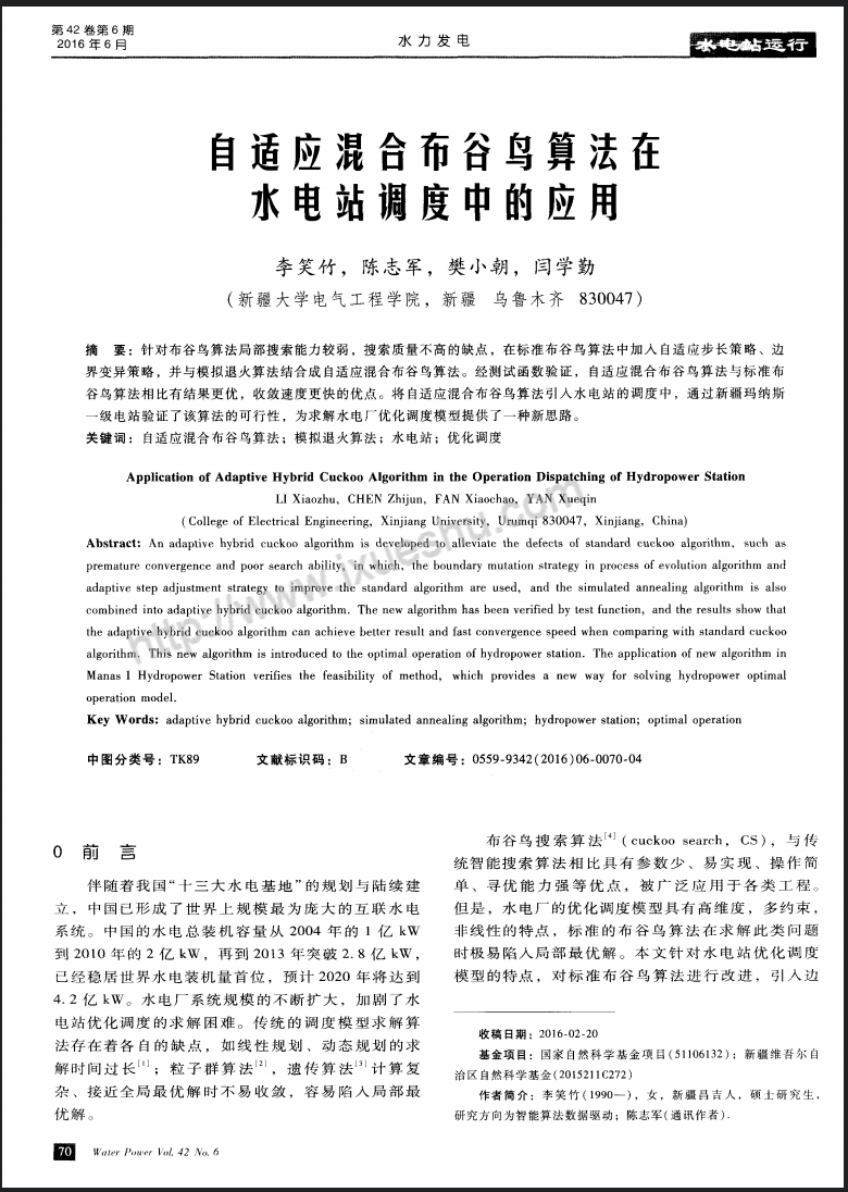 自适应混合布谷鸟算法在水电站调度中的应用