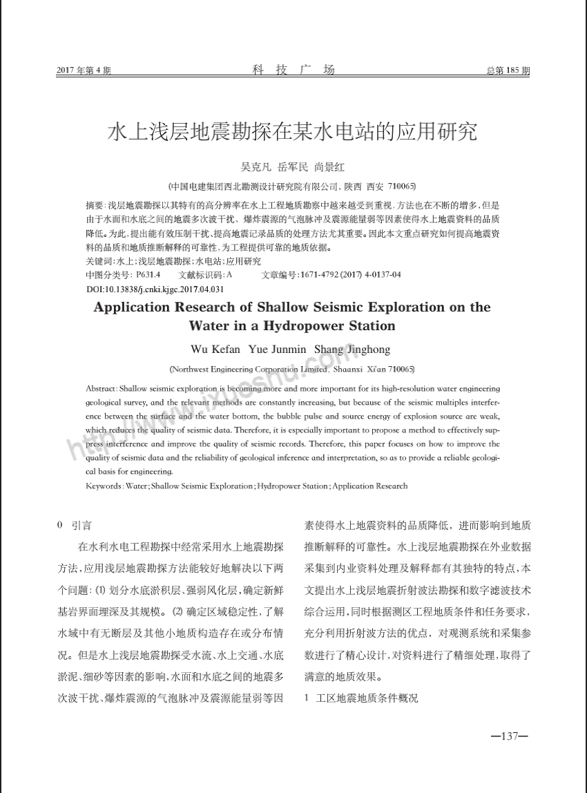 水上浅层地震勘探在某水电站的应用研究