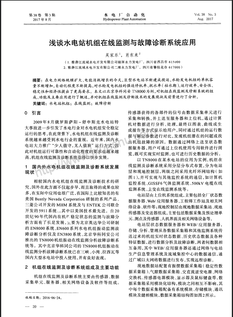 浅谈水电站机组在线监测与故障诊断系统应用