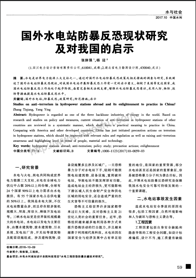 国外水电站防暴反恐现状研究及对我国的启示