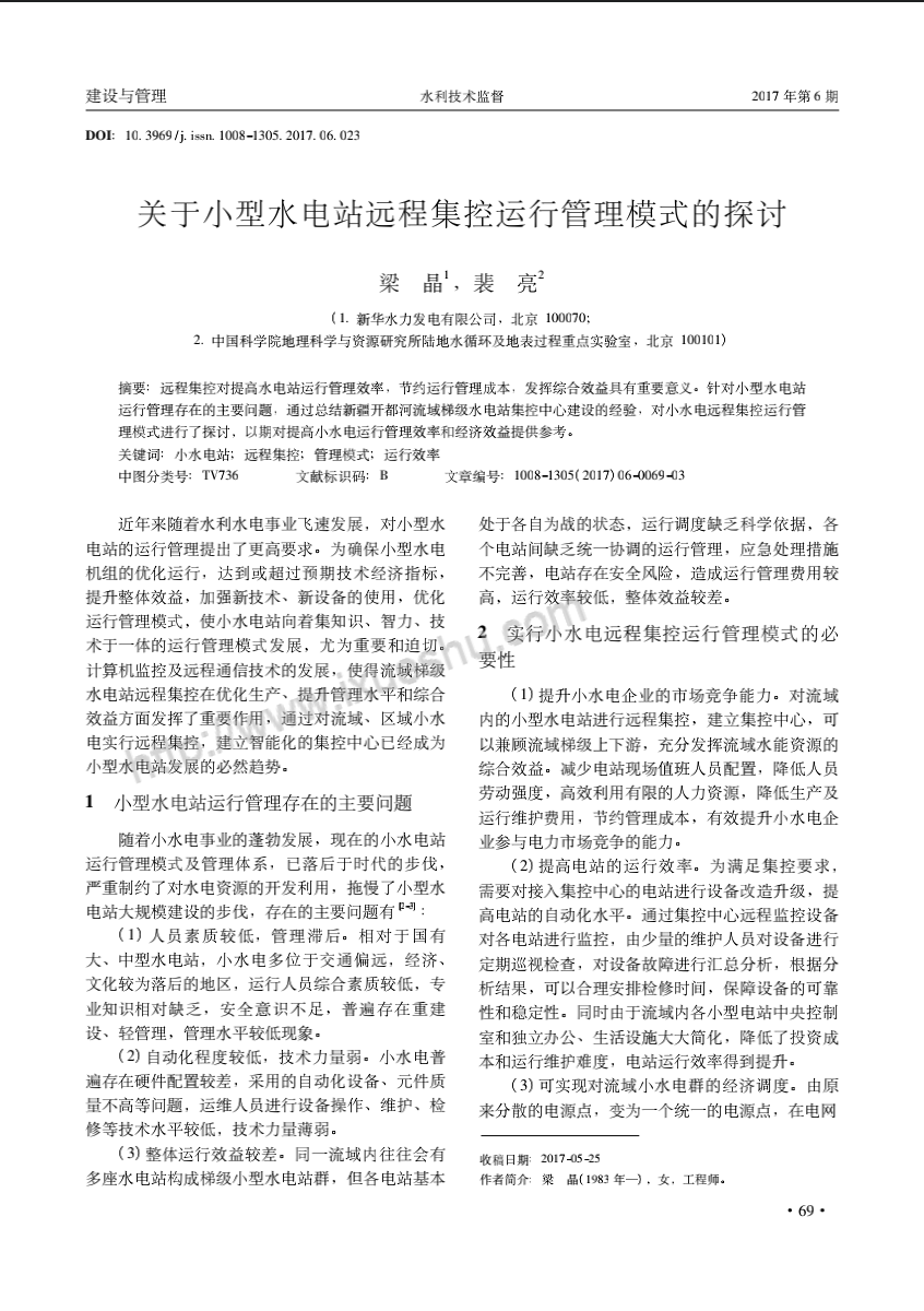 关于小型水电站远程集控运行管理模式的探讨