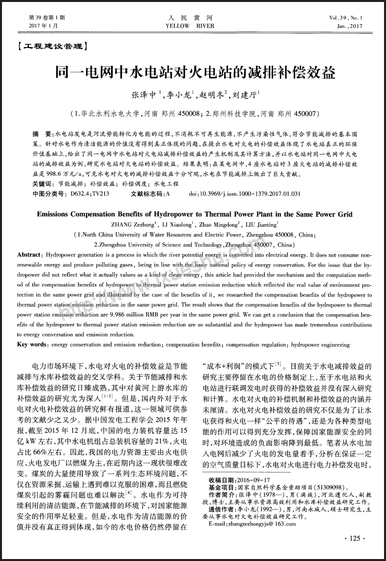 同一电网中水电站对火电站的减排补偿效益