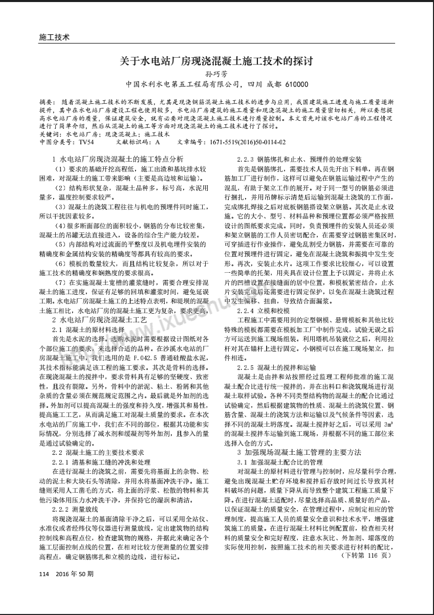 关于水电站厂房现浇混凝土施工技术的探讨