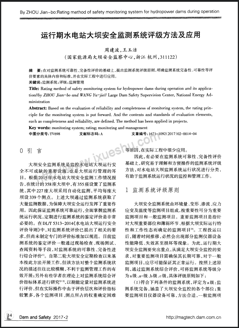 运行期水电站大坝安全监测系统评级方法及应用