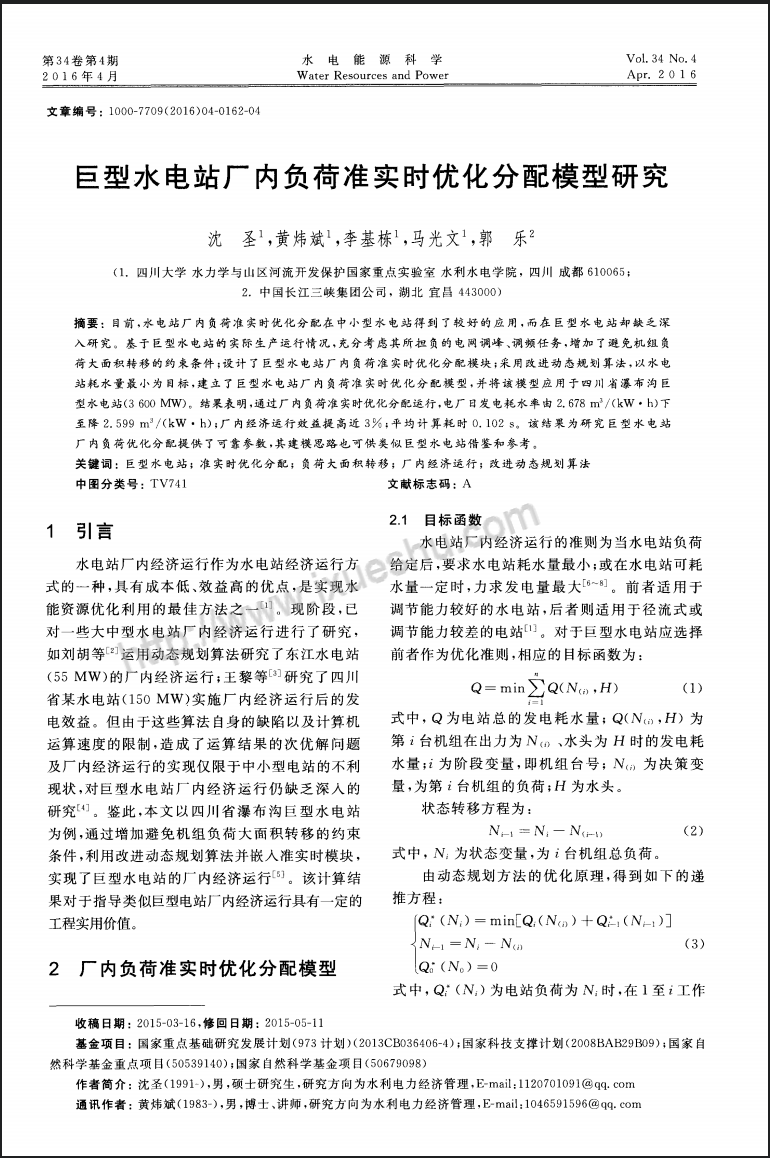 巨型水电站厂内负荷准实时优化分配模型研究
