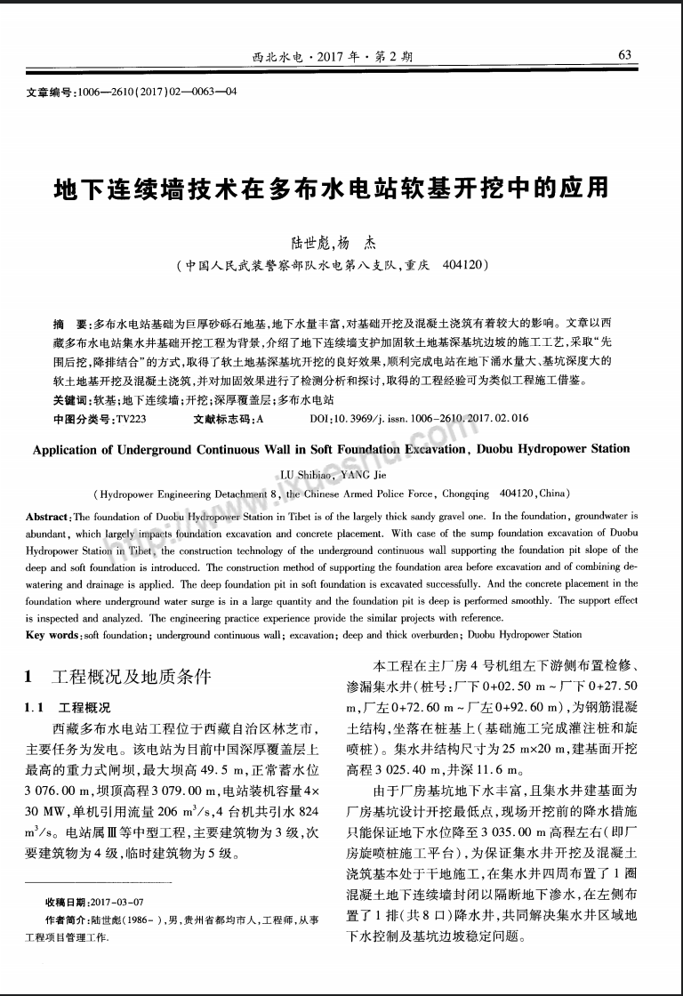 地下连续墙技术在多布水电站软基开挖中的应用