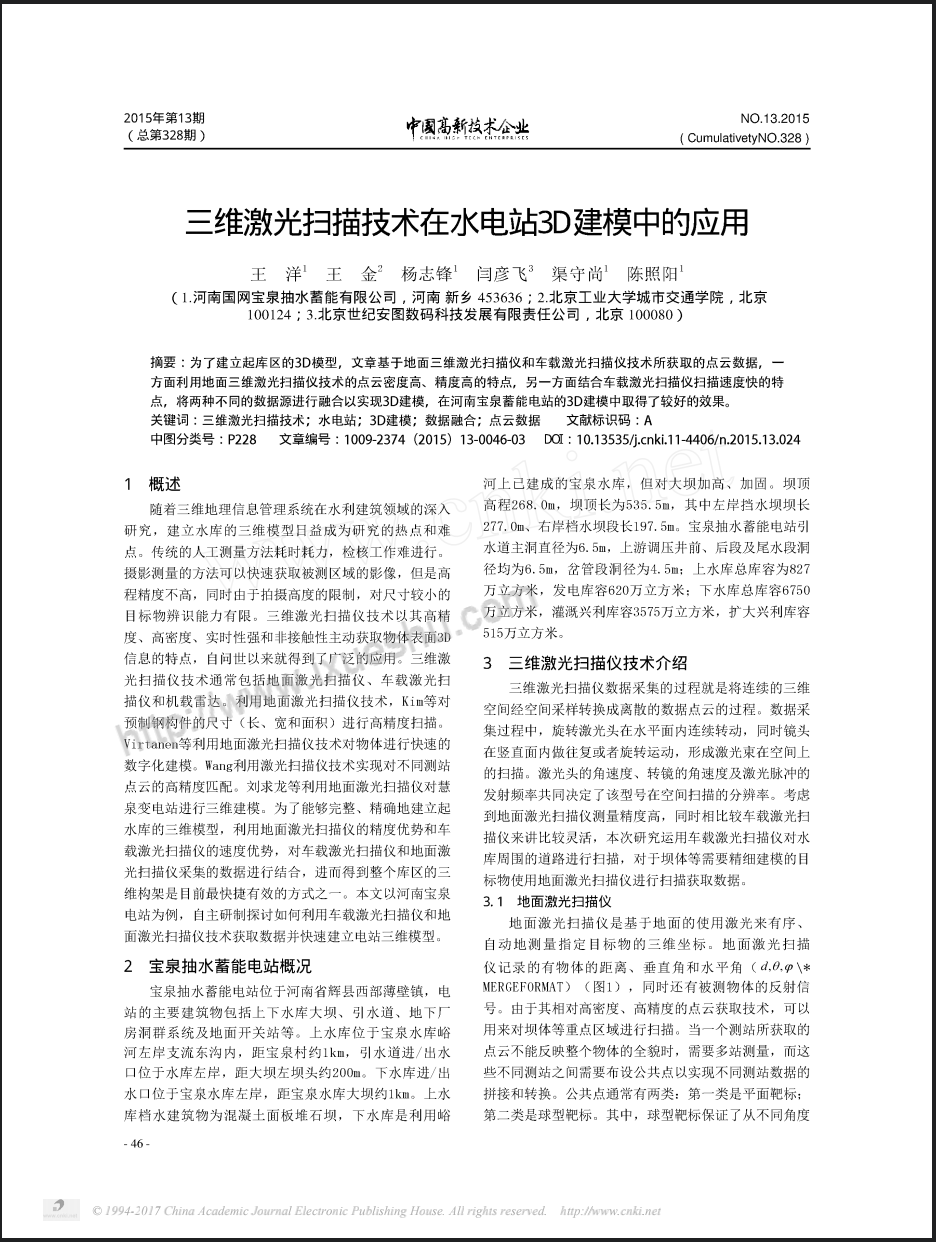 三维激光扫描技术在水电站3D建模中的应用