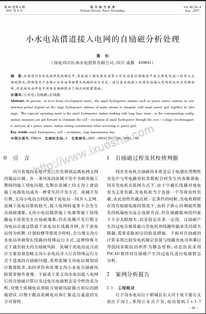 小水电站借道接入电网的自励磁分析处理