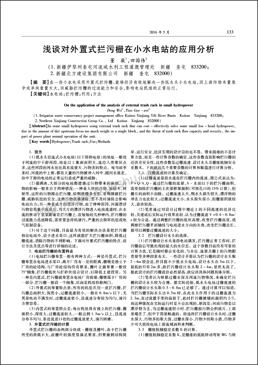 浅谈对外置式拦污栅在小水电站的应用分析