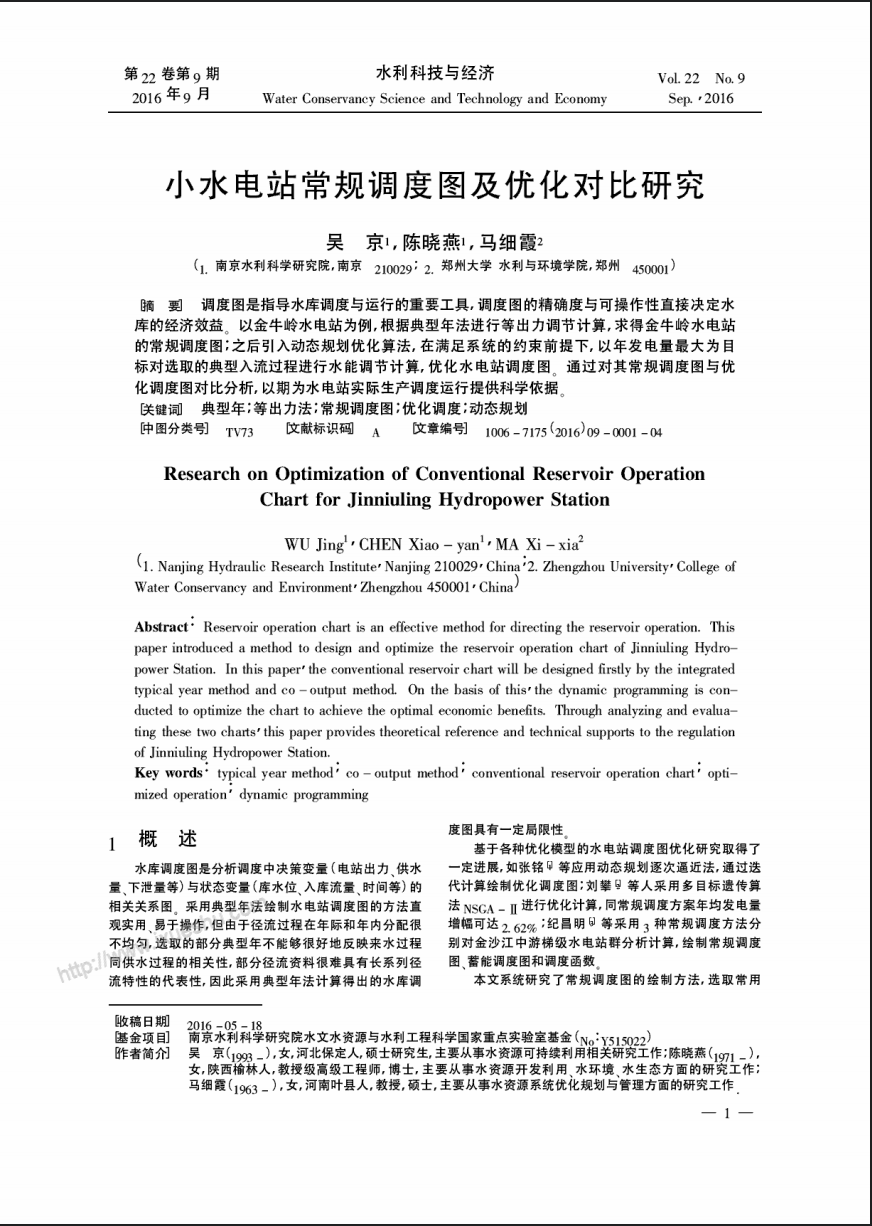 小水电站常规调度图及优化对比研究简